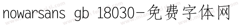 nowarsans gb 18030字体转换
